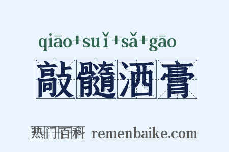 敲髓洒膏是什么意思的图片